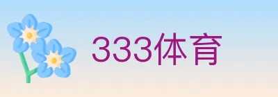 333体育 Logo